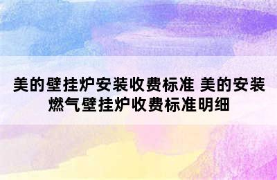 美的壁挂炉安装收费标准 美的安装燃气壁挂炉收费标准明细